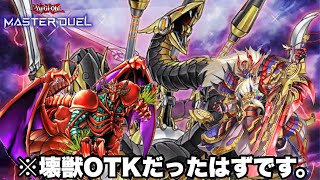 【アンチスペルフェス】結局パワーよな！ゃー！壊獣OTK with叢雲ダイーザ！【遊戯王MD】