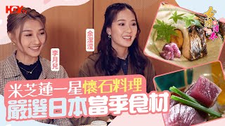 《女遊日本🌸》米芝蓮一星懷石料理🍱｜嚴選日本當季食材🇯🇵｜余潔滢 Zoe｜李月兒 Luna｜ EP4 full version