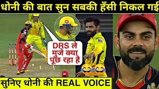 Dhoni's funny comment on Jadeja caught on stump mic | CSK vs RCB IPL 2020
