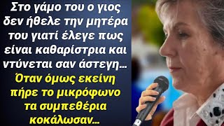 Στο γάμο του ο γιος αποκάλεσε την μανα του βρωμιάρα. Και όταν αυτή πήρε το μικρόφωνο τα συμπεθέρια…