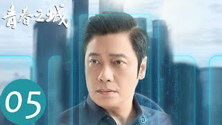 【青春之城】EP05 方远舰成立骑士联盟，夏末关停工厂 | 秦海璐、林雨申 | 腾讯视频