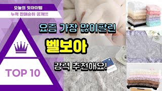 벨보아 추천 판매순위 Top10 || 가격 평점 후기 비교