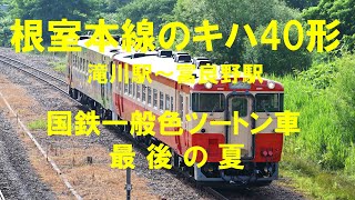 【４Ｋ 60fps】根室本線（滝川～富良野）のキハ40形　国鉄一般色ツートン車最後の夏