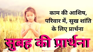 सुबह की प्रार्थना | Morning Prayer | काम की आशिष परिवार में सुख शांति के लिए प्रार्थना