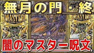 【デュエルマスターズ】＜デュエマ新情報＞「デスザーク最後の無月の門!!闇のマスター呪文!!＆再録!!」