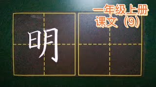 “明”字书写技巧，左边日字短小靠上，右边月字瘦长！