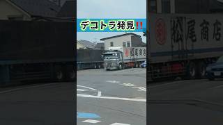 デコトラ発見‼️仕事車アートトラックがかっこいい はたらくくるま