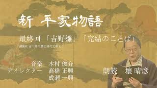 「新・平家物語」（朗読：壤晴彦）第750回（最終回）『吉野雛』