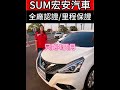 【 sum中古車 】 nissan tiida 2023年 旗艦版 彰化縣 宏安汽車 二手車 中古車