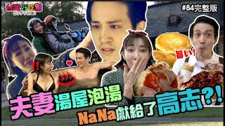 台灣好吃驚 第84集   夫妻湯屋泡湯 NANA獻給了高志?! (完整版)