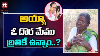 అయ్యా ఓ దొర మేము బ్రతికే ఉన్నాం..? | Old Lady Shocking Comments On KCR | Revanth Reddy | Hit Tv News