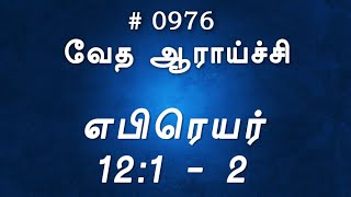 #TTB எபிரெயர்  12:1 - 2 (#0976) Hebrews Tamil Bible Study