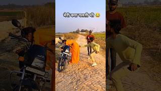 मेरी क्या गलती थी 😂chuye mor jawani #funny #youtubeshorts #video #short #ytshort