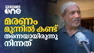 'ഈ നാട് ഒലിച്ചുപോകുന്നത് ഞാൻ കണ്ടോണ്ട് നിക്കായിരുന്നു, മരണം മുന്നിൽ കണ്ടിരുന്നു'