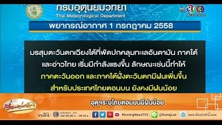 เรื่องเล่าเช้านี้ อุตุฯระบุไทยตอนบนมีฝนน้อย (01 ก.ค.58)