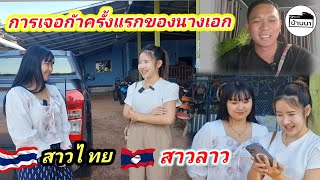 🇱🇦#สาวลาว กับ 🇹🇭#สาวไทย การเจอกันครั้งแรกของนองเอกในจอกับนางเอกในใจ  #น้องลินดา #สาวอีฟบ่าวเอ