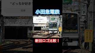 【小田急の昔と今】小田急電鉄の一部列車にひっそりと残る昭和のロゴも！？新旧ロゴ比較！#小田急電鉄#小田急線#小田急8000形 #小田急3000系#8000系#3000系