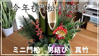 【門松DIY】ミニ門松を作りました！真竹使用