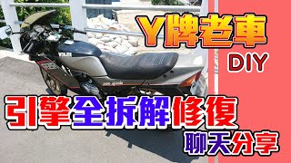 YAMAHA二行程檔車 引擎全拆解修復 單純聊天分享