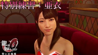 『龍が如く0 誓いの場所 / Yakuza 0』特別練習【亜衣】 Walkthrough [4K]