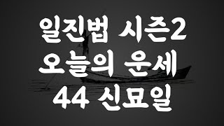 44 신묘일 오늘의 운세 (일진법 시즌2)