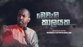 මෙවැනි කාලයක இப்படிபட்ட ஒரு காலத்தில் (தமிழ் மொழிபெயர்ப்புடன்)