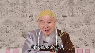 淨空法師：【身體交給阿彌陀佛，念病好，念病壞，都給病營養】