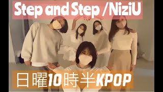 STEP AND STEP / NiziU 【K-POPクラス】