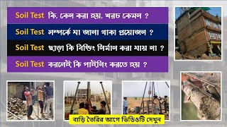 সয়েল টেস্ট কি, কেন করা হয়, এর গুরুত্ব কি   what is soil test, why it is necessary, importance of soi