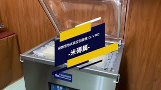 奇聯包裝科技 落地式真空包裝機  真空包裝 雙邊封口 智能記憶 米磚 米磚盒 咖啡豆 乾貨 海鮮 醃漬類 肉類 整隻雞鴨 臘肉 香腸 湯水 醬汁  CL-V460