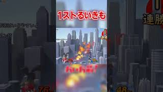 1ストるいきもと戦ってみた結果…www #スマブラSP