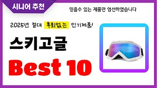 스키고글 추천! 2025년 후회없는 선택! 역대급 초가성비 최신 인기제품Best10