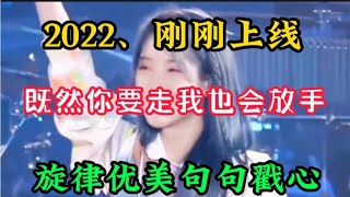 王爱华一首火热DJ伤感情歌《既然你要走我也会放手》句句深情好听【贵州周洪】