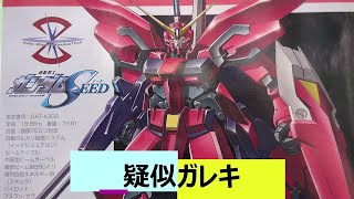 まるでガレージキット！コレクションシリーズ【イージスガンダム】！　劇場版『機動戦士ガンダムSEED FREEDOM』　新作ガンプラ　再販ガンプラ　HGガンプラ　機動戦士ガンダム　ガンプラ雑談