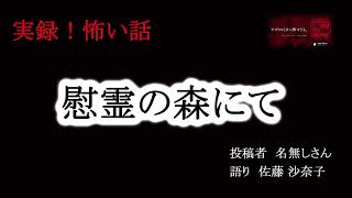 【実録！怖い話】　慰霊の森にて　投稿者 名無しさん