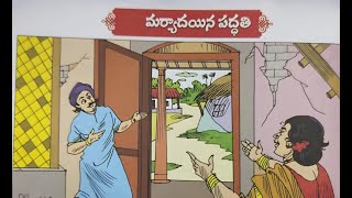 చందమామ కథలు  - మర్యాదయిన పద్ధతి