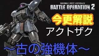 『バトオペ2』今更解説する古の強機体『アクトザク』