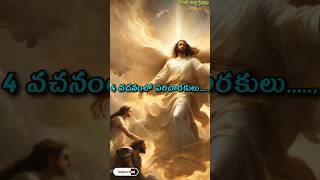 దేవదూతల పేర్లు...#jesus #యేసయ్య #bible #whatsappstatus #trending #jesusmessages #viral #shortsvideo