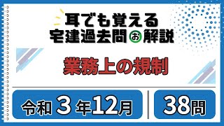 【耳でも覚える】問38／世界一わかりやすい宅建過去問解説／宅建業法／業務上の規制／令和3年12月／不動産会社が教える