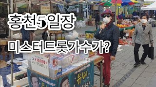 [재래시장]홍천5일장에 강아지보약이 있네요/미스터트롯가수도봅니다.