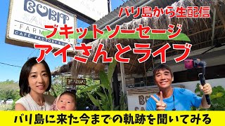 【2023-04-17】バリ島から生配信！今晩はブキットソーセージのオーナーのアイさんとライブ！