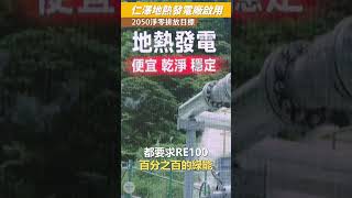 陳建仁院長出席台電仁澤地熱電廠啟用典禮20231024