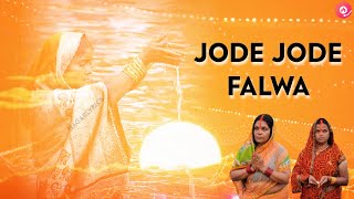 Jode Jode Falwa Chhath Puja Full Song | Pawan Singh | Palak Muchhal | Jode Jode Supwa Lyrics