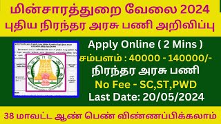 மின்சாரத்துறையில் நிரந்தர வேலை 2024 | EB Department Jobs 2024 | Government Jobs 2024 | Arasuvelai