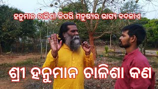 ହନୁମାନ ଚାଳିଶା କିପରି ମନୁଷ୍ୟ କୁ ପରିବର୍ତ୍ତନ କରିଥାଏ #kamallochanramsebak