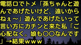 【スカッとする話】電話口でトメ「孫ちゃんと遊んであげたいけど、遠いからねぇ～」遊んであげたいって言い方にカチンと来た私「ご心配なく。娘も○○なんです」→結果ｗｗｗ　スカッとしようぜチャンネル