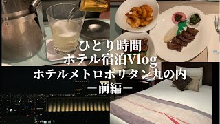 【Vlog】ホテル泊／メトロポリタン丸の内／モチベーションアップ／今後について女ひとり語る／ひとり時間／ディズニー花火も見える⁉︎