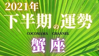 蟹座♋ 　【下半期の運勢】2021年⭐　7月から12月の流れを見ていきます🔮　タロット占い⭐星座⭐ココママ❤ポジティブリーディング⭐