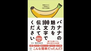 【1分解説】『バナナの魅力を100文字で伝えてください』...なんだこの本は！？