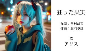 【旧曲ミク化・元ネタ】「狂った果実」(アリス)＜歌詞あり＞